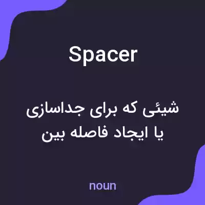 معنی spacer به فارسی معنی spacer به فارسی