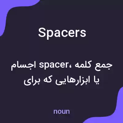 معنی spacers به فارسی معنی spacers به فارسی