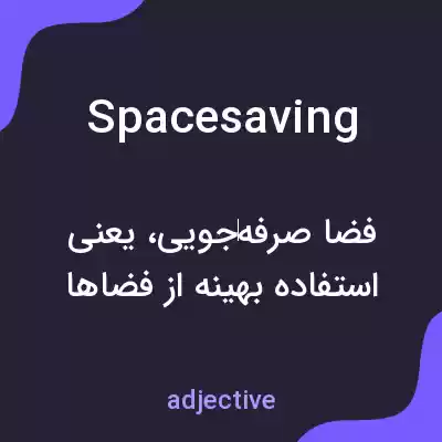 معنی spacesaving به فارسی معنی spacesaving به فارسی