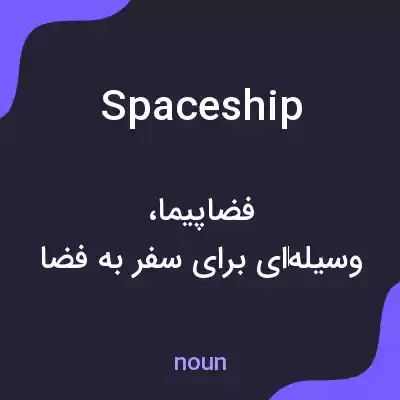 معنی spaceship به فارسی معنی spaceship به فارسی