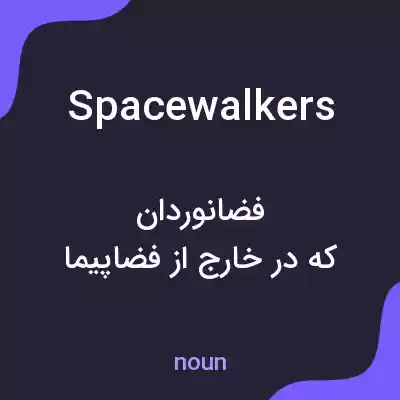 معنی spacewalkers به فارسی