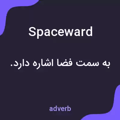 معنی spaceward به فارسی