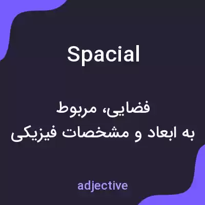 معنی spacial به فارسی معنی spacial به فارسی