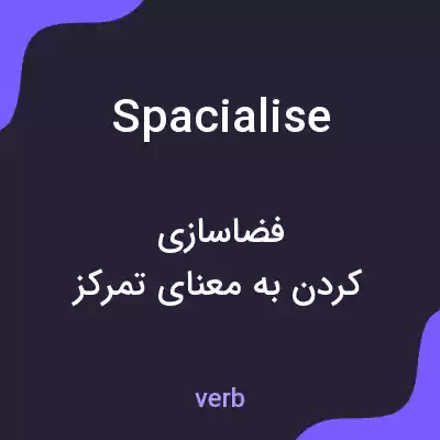 معنی spacialise به فارسی معنی spacialise به فارسی