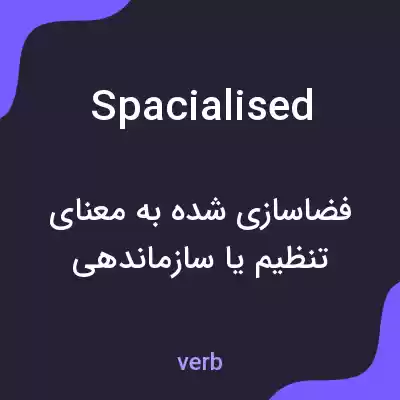 معنی spacialised به فارسی معنی spacialised به فارسی
