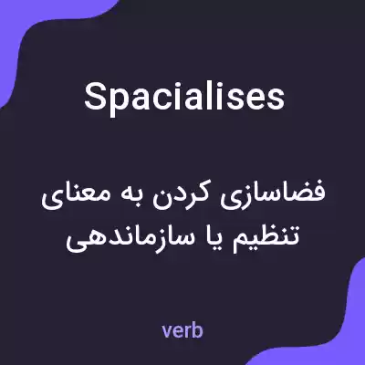 معنی spacialises به فارسی معنی spacialises به فارسی
