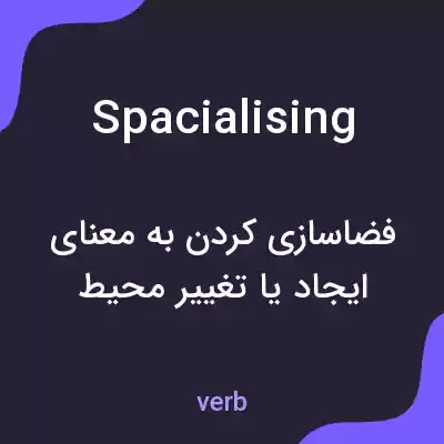 معنی spacialising به فارسی معنی spacialising به فارسی