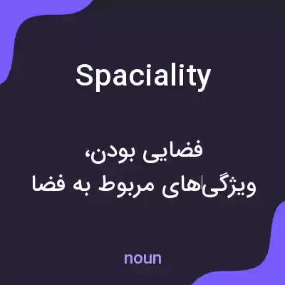 معنی spaciality به فارسی معنی spaciality به فارسی