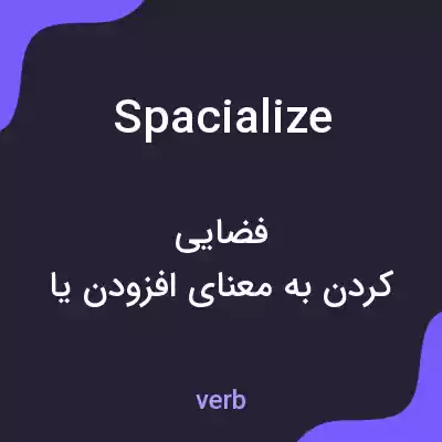 معنی spacialize به فارسی معنی spacialize به فارسی