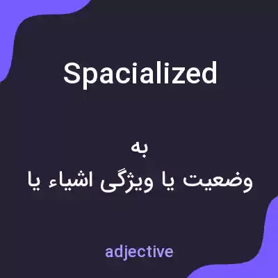معنی spacialized به فارسی معنی spacialized به فارسی