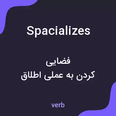 معنی spacializes به فارسی معنی spacializes به فارسی