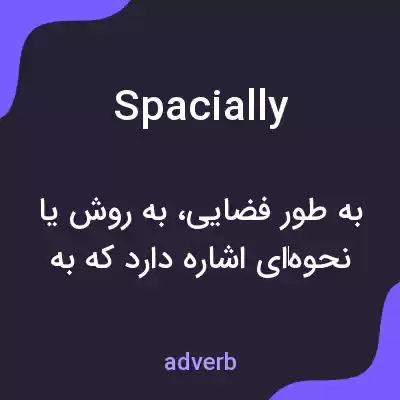 معنی spacially به فارسی معنی spacially به فارسی