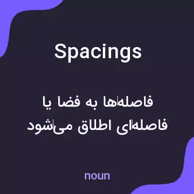معنی spacings به فارسی معنی spacings به فارسی