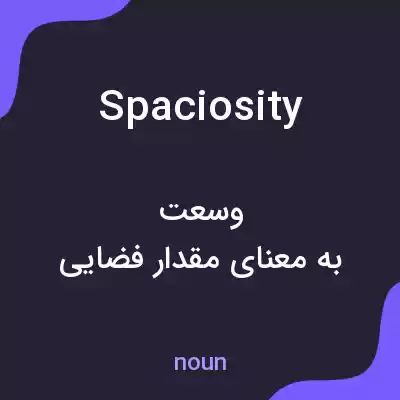 معنی spaciosity به فارسی معنی spaciosity به فارسی