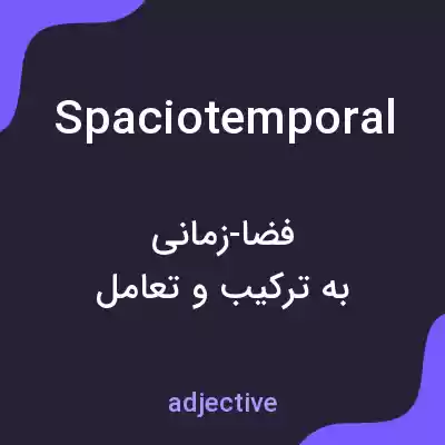 معنی spaciotemporal به فارسی معنی spaciotemporal به فارسی