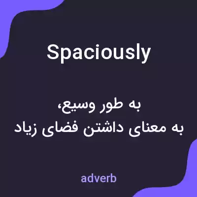 معنی spaciously به فارسی معنی spaciously به فارسی