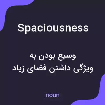 معنی spaciousness به فارسی معنی spaciousness به فارسی