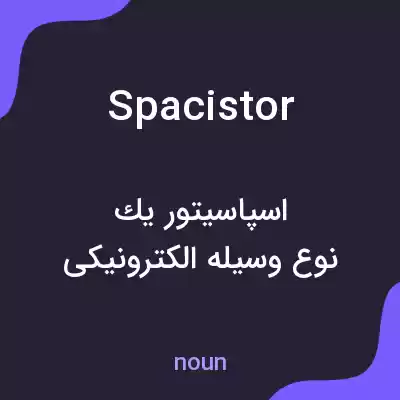 معنی spacistor به فارسی
