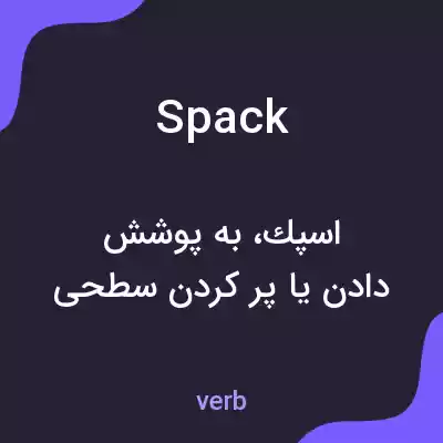 معنی spack به فارسی معنی spack به فارسی
