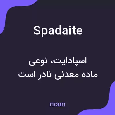 معنی spadaite به فارسی معنی spadaite به فارسی