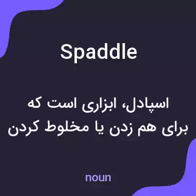 معنی spaddle به فارسی معنی spaddle به فارسی
