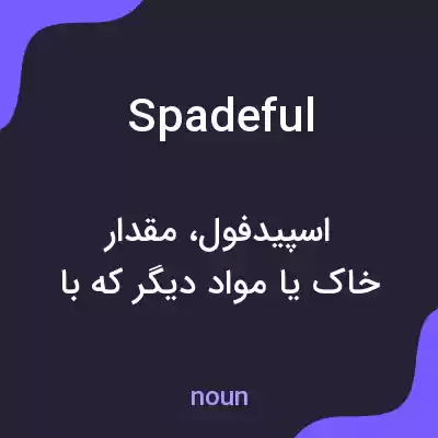 معنی spadeful به فارسی معنی spadeful به فارسی