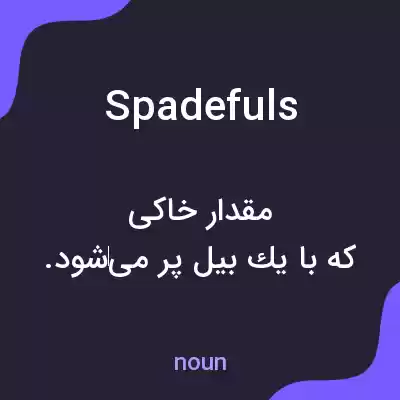 معنی spadefuls به فارسی معنی spadefuls به فارسی