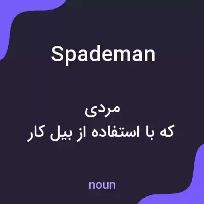 معنی spademan به فارسی معنی spademan به فارسی