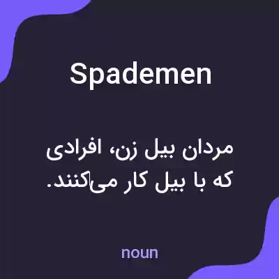 معنی spademen به فارسی معنی spademen به فارسی