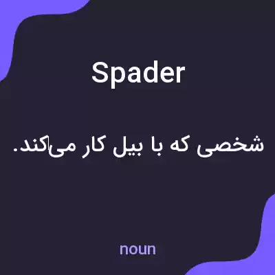 معنی spader به فارسی معنی spader به فارسی