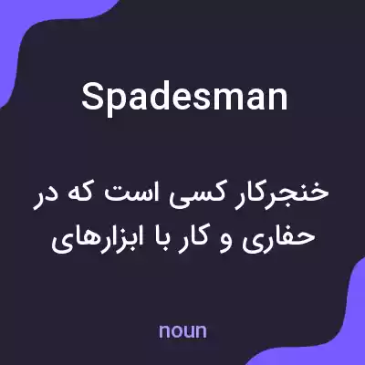 معنی spadesman به فارسی معنی spadesman به فارسی