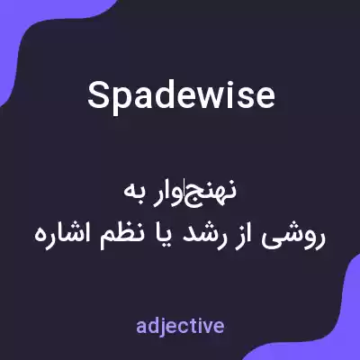 معنی spadewise به فارسی