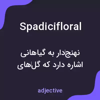 معنی spadicifloral به فارسی معنی spadicifloral به فارسی