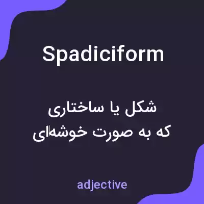 معنی spadiciform به فارسی معنی spadiciform به فارسی
