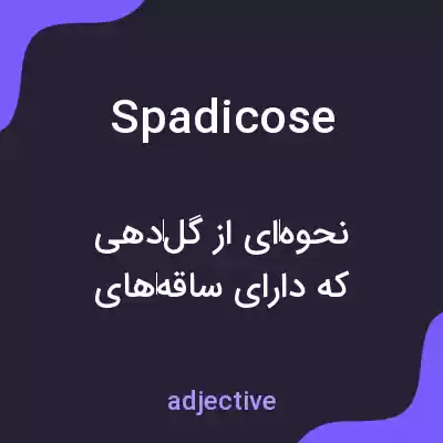 معنی spadicose به فارسی معنی spadicose به فارسی