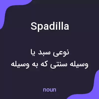 معنی spadilla به فارسی