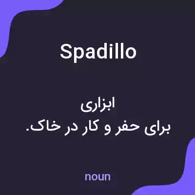معنی spadillo به فارسی معنی spadillo به فارسی