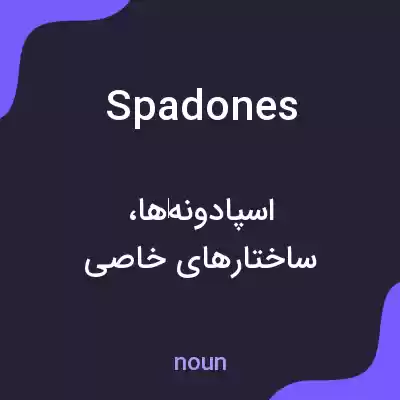 معنی spadones به فارسی معنی spadones به فارسی