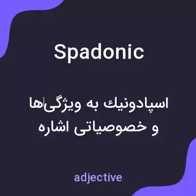 معنی spadonic به فارسی معنی spadonic به فارسی