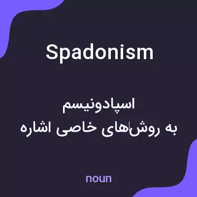 معنی spadonism به فارسی معنی spadonism به فارسی