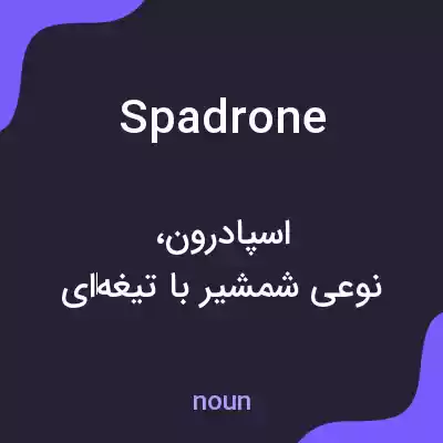 معنی spadrone به فارسی معنی spadrone به فارسی