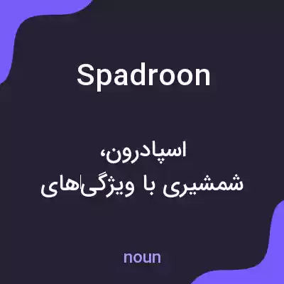 معنی spadroon به فارسی معنی spadroon به فارسی