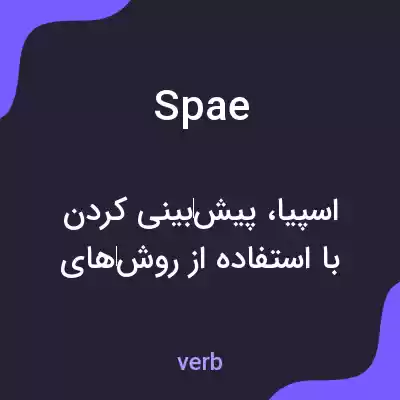 معنی spae به فارسی معنی spae به فارسی