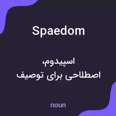 معنی spaedom به فارسی معنی spaedom به فارسی