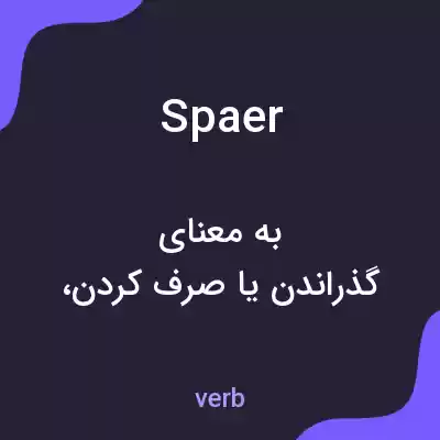 معنی spaer به فارسی معنی spaer به فارسی