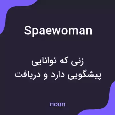 معنی spaewoman به فارسی معنی spaewoman به فارسی