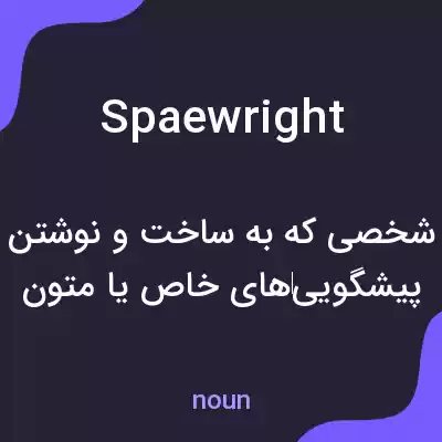 معنی spaewright به فارسی معنی spaewright به فارسی
