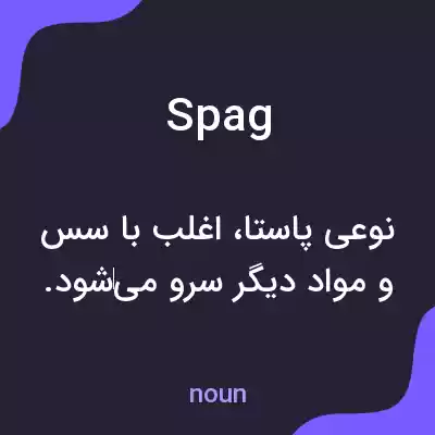 معنی spag به فارسی معنی spag به فارسی