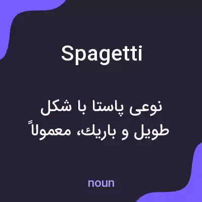 معنی spagetti به فارسی معنی spagetti به فارسی