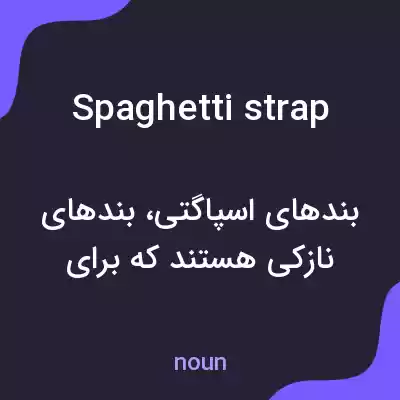 معنی spaghetti strap به فارسی معنی spaghetti strap به فارسی